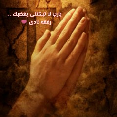 يا رب لا تبكتنى بغضبك . . رفقه نادى ❤
