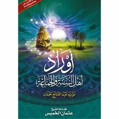أوراد أهل السنة والجماعة | ورد الاستعاذات