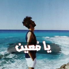 halem | يا معين