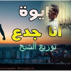 مهرجان انا جدع - محمد الفنان و اسلام الابيض توزيع جديد الشبح