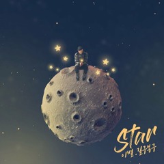 길구봉구 - 이 별