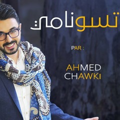 Ahmed Chawki Tsunami Love - أحمد شوقي حبك تسونامي.Mp3