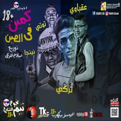 المهرجان دة هيخرب الدنيا | مهرجان كمين فى الصين | تيم نجوم الشارع | توزيع اسلام التركي