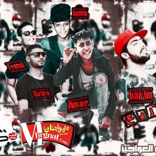 مهرجان كله ع الفرح سايكو و فرامل و غمار و حمتو توزيع حكيم جنرال  2019