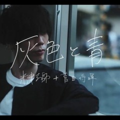 灰色と青(Hinata edit)- 米津玄師+菅田将暉