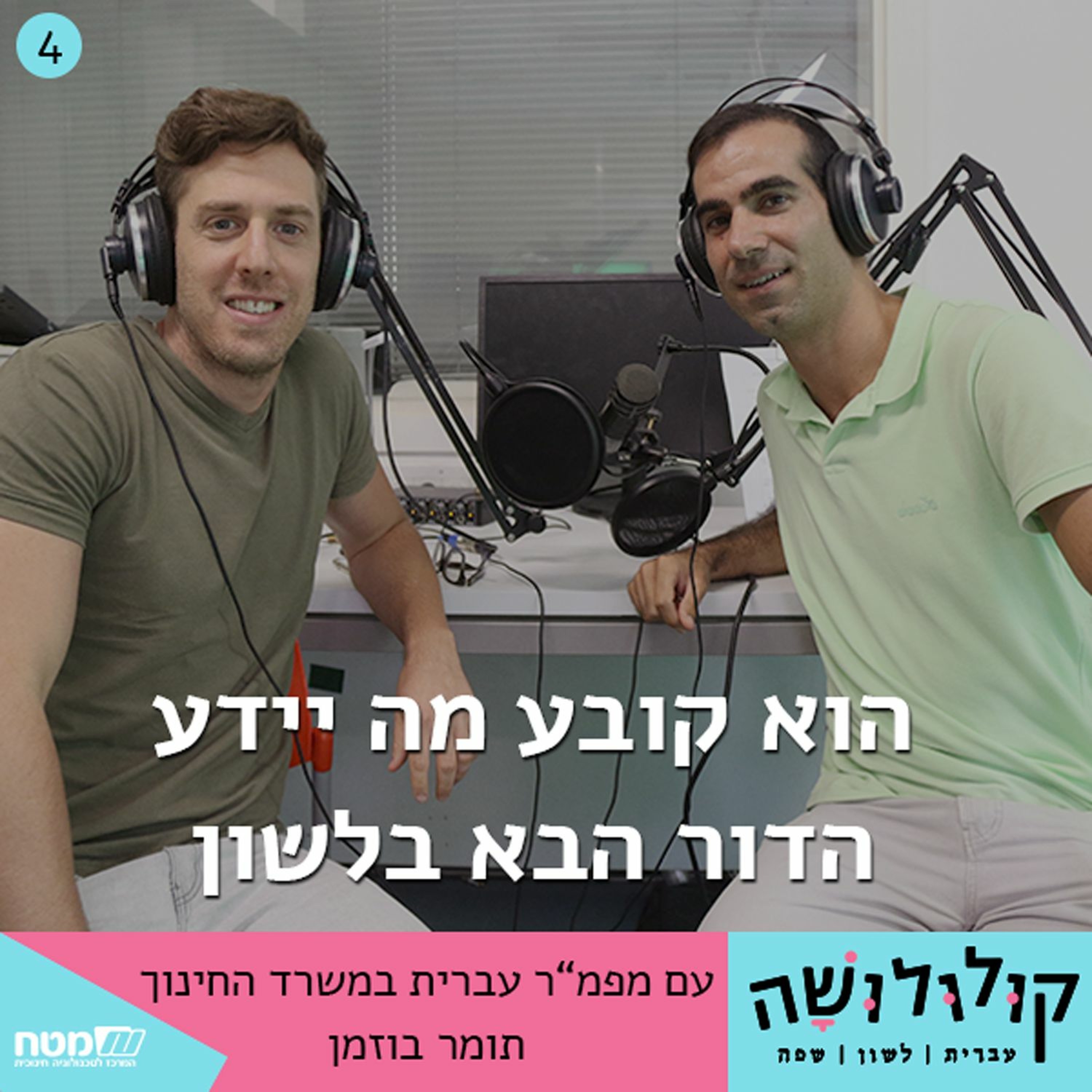 רק 4: הוא קובע מה יידע הדור הבא בלשון / עם תומר בוזמן - מפמ רק 4: הוא קובע מה יידע הדור הבא בלשון / עם תומר בוזמן - מפמ