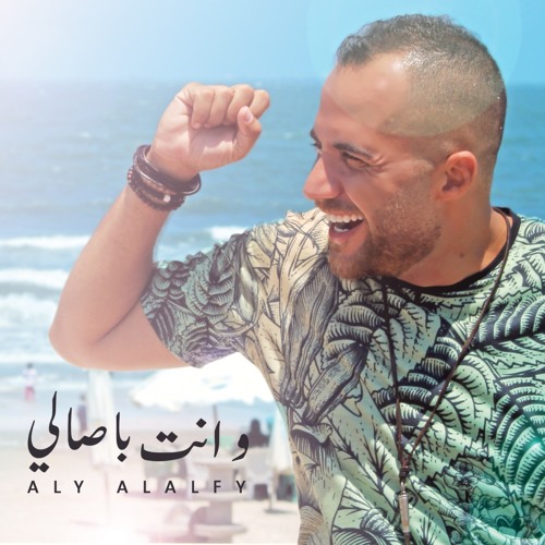 علي الألفي - و انت بصالي || Aly Alalfy - wenty bassaly