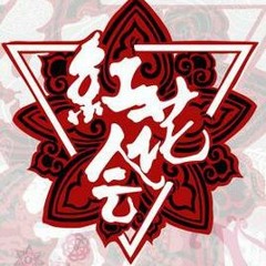 HHH红花会-兰亭急叙Remix