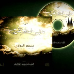 08 مشاية - الرادود جعفر الدرازي - إصدار شمس خلف السحاب