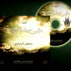 02 زمجر العباس -  الرادود جعفر الدرازي - إصدار شمس خلف السحاب