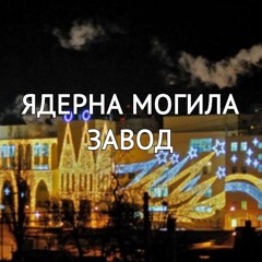 Завод (prod. by A.Rubik)