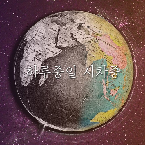 시차증