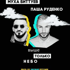 Муха Биттуев & Паша Руденко - Выше Только Небо (prod. George Fetcher)