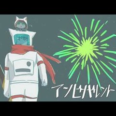 アンビバレント 歌ってみた / umu.