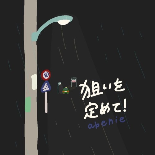 狙いを定めて！