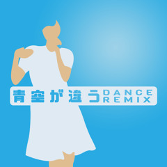 青空が違う (90's DANCE MIX)
