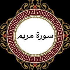 سورة مريم 1439