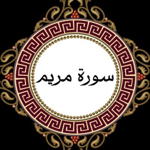 سورة مريم 1439