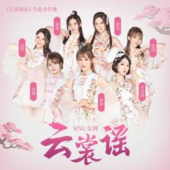 SING女團 - 雲裳謠【《雲裳羽衣》手游合作曲】