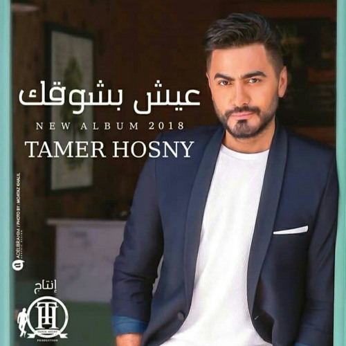 Stream toqagh | Listen to اغانى تامر حسنى playlist online for free on  SoundCloud