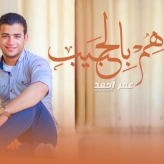 هم بالحبيب - عمر أحمد | hm bal7byb  - omar ahmed