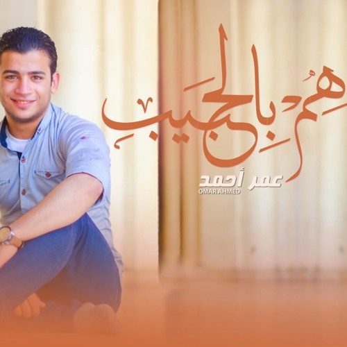 هم بالحبيب - عمر أحمد | hm bal7byb  - omar ahmed