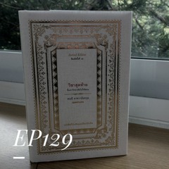 EP 129 - วิชาสุดท้ายที่มหาวิทยาลัยไม่ได้สอน