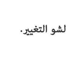 لشو التغيير | Cover
