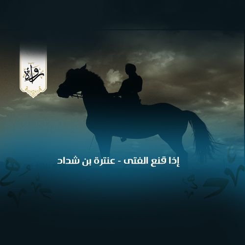 إذا قنع الفتى - عنترة بن شداد