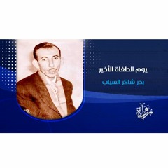 يوم الطغاة الأخير - بدر شاكر السياب