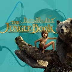 أغنية كرتون ماوكلي - كتاب الأدغال - من قناة سبيستون | -the jungle book - Mougli song
