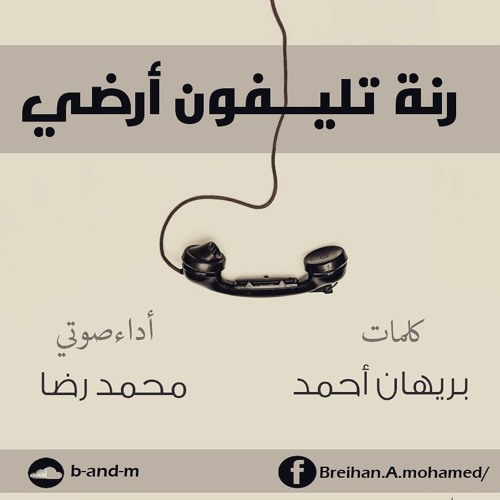 رنة تليفون أرضي - بريهان و محمد