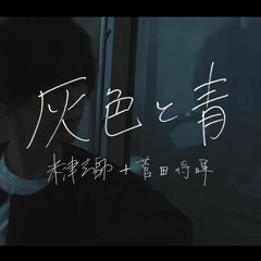 【Zeru】 Grey and Blue 「灰色と青 / Haiiro to Ao」short acoustic ver.