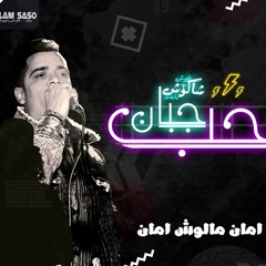 مهرجان صاحب جبان - حسن شاكوش - اورج اندرو الحاوى - توزيع اسلام ساسو 2018 - Hassan Shakosh Sa7b Gaban