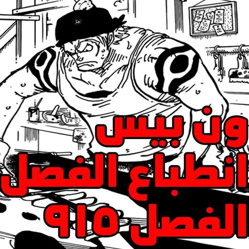 Stream Episode مانجا ون بيس انطباع الفصل 915 By One Piece Arab Podcast Podcast Listen Online For Free On Soundcloud