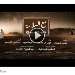 مع السلامه .. اداء ... غريب ال مخلص & حمزه العزي & عبدالله الفيفي 2018