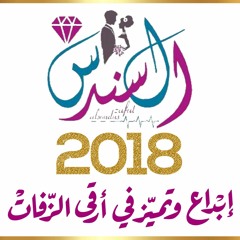 zafat alsondus 417 -  زفة مشية خيال