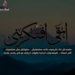 ابقى افتكرينى