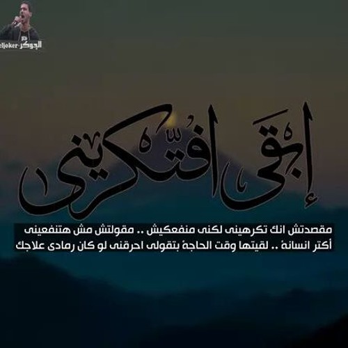 ابقى افتكرينى