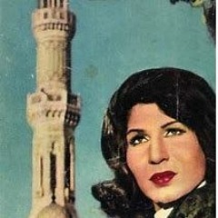 إما نكون أبدًا أو لا نكون - فايزة وسمير الإسكندراني