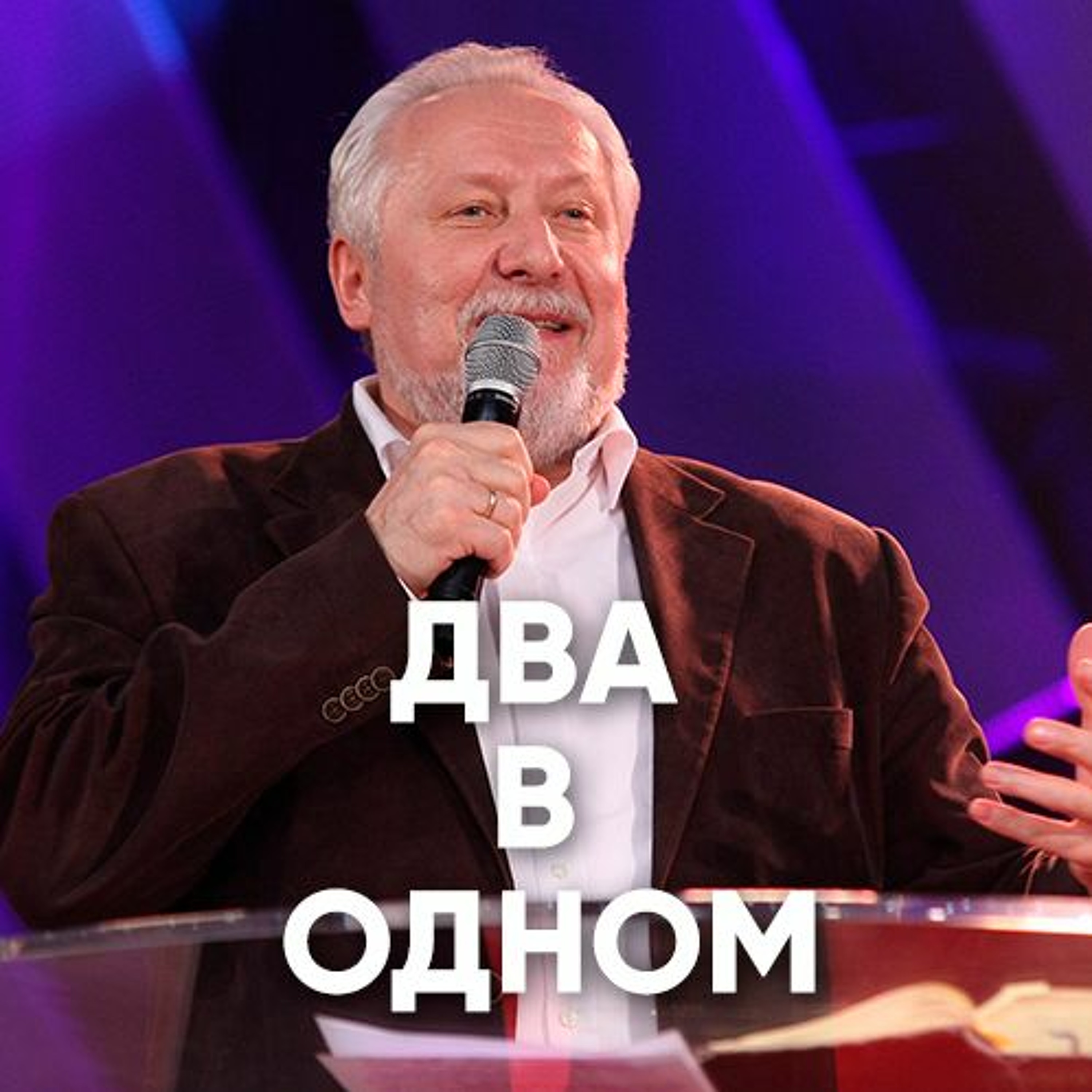 Два в одном - 26 августа 2018 - Сергей Ряховский episode artwork