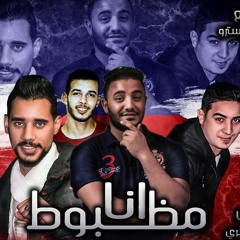 مهرجان انا مظبوط 2018 ّّّ| ميسرة -الصورص - زيزو المايسترو