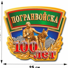 Пограничные Войска