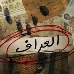 موسيقى مسلسل العراف - مقطع حزين كمان و ناي - خالد حماد