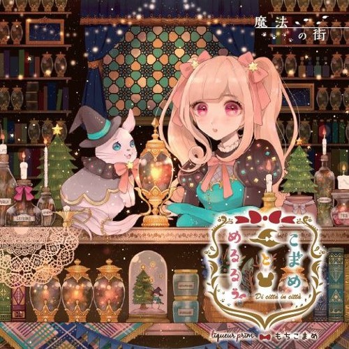こまめとめるるぅ～魔法使いの街～