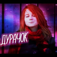 Эвелинушка - дурачок