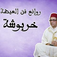 عيطة خربوشة أداء مجمع لحباب