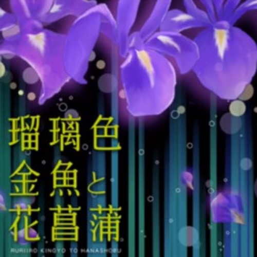 Stream [Vocaloid Cover] 瑠璃色金魚と花菖蒲 (VY1V5)Ruriiro Kingyo