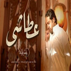 أغنية راشد الماجد عطاشى Mp3 2018
