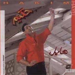 Ya Khasrtk Ya Albi - يا خسرتك يا قلبي